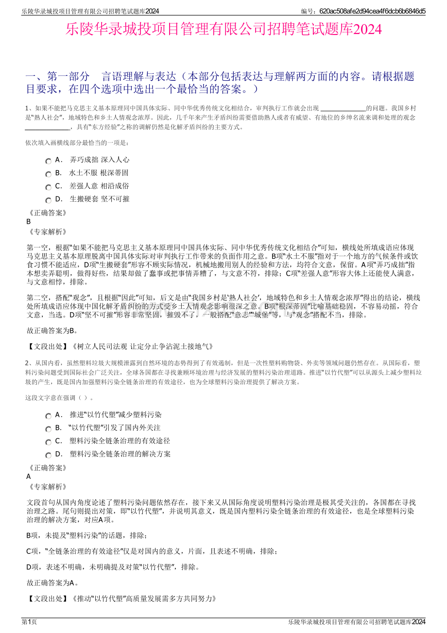 乐陵华录城投项目管理有限公司招聘笔试题库2024.pdf_第1页
