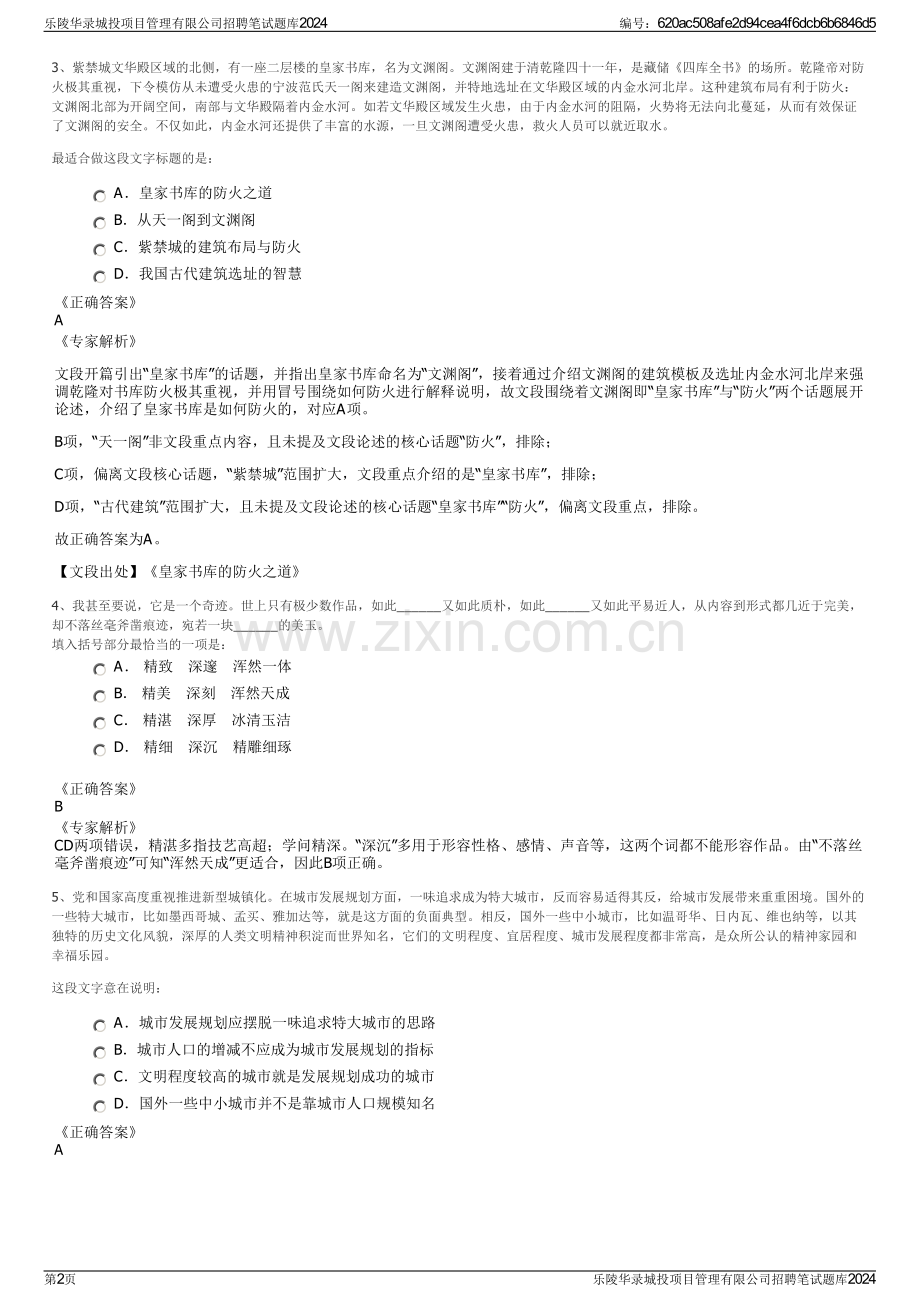 乐陵华录城投项目管理有限公司招聘笔试题库2024.pdf_第2页