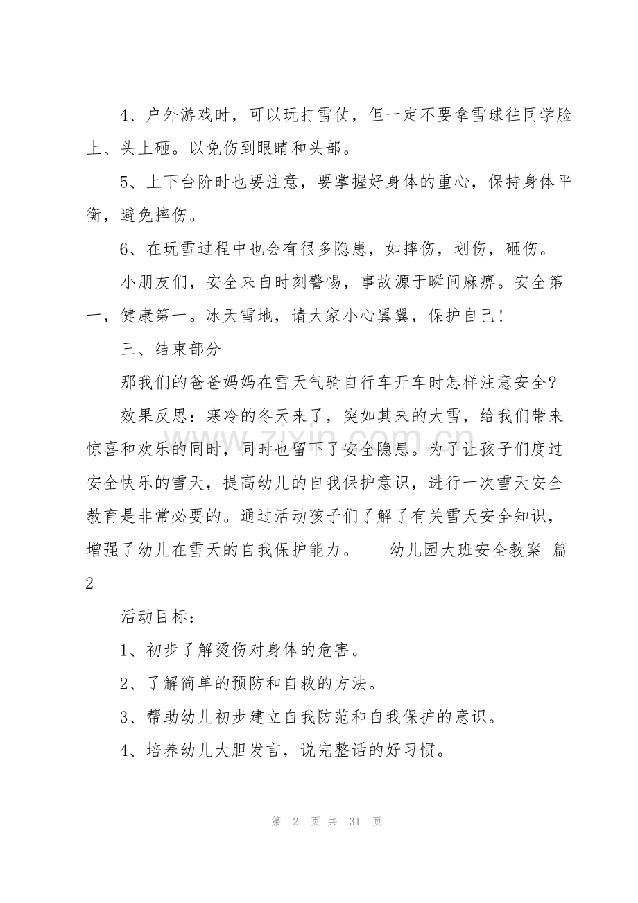 幼儿园大班安全教案14篇.pdf_第2页