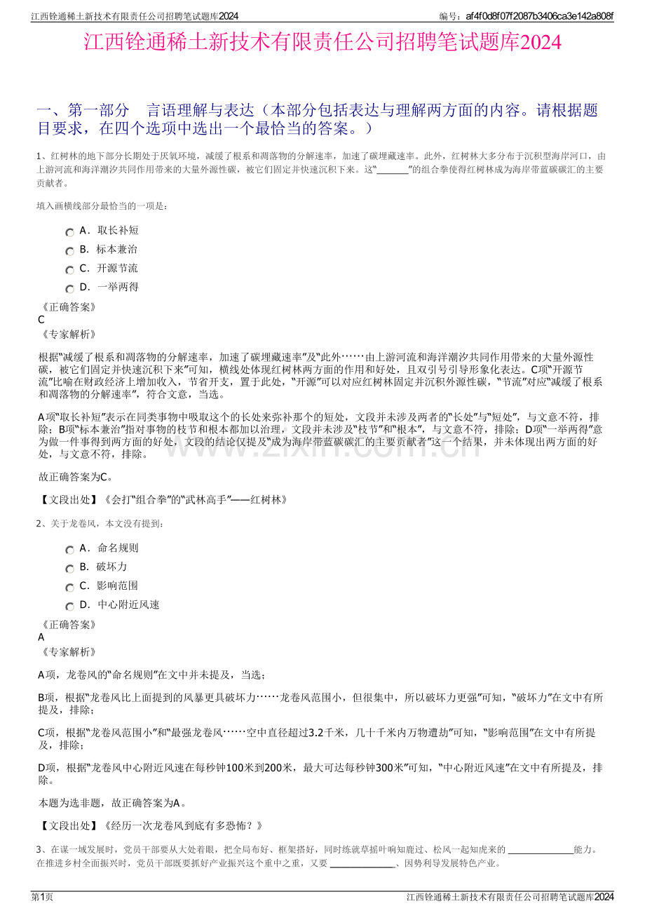 江西铨通稀土新技术有限责任公司招聘笔试题库2024.pdf_第1页