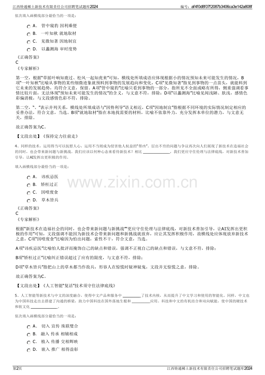 江西铨通稀土新技术有限责任公司招聘笔试题库2024.pdf_第2页