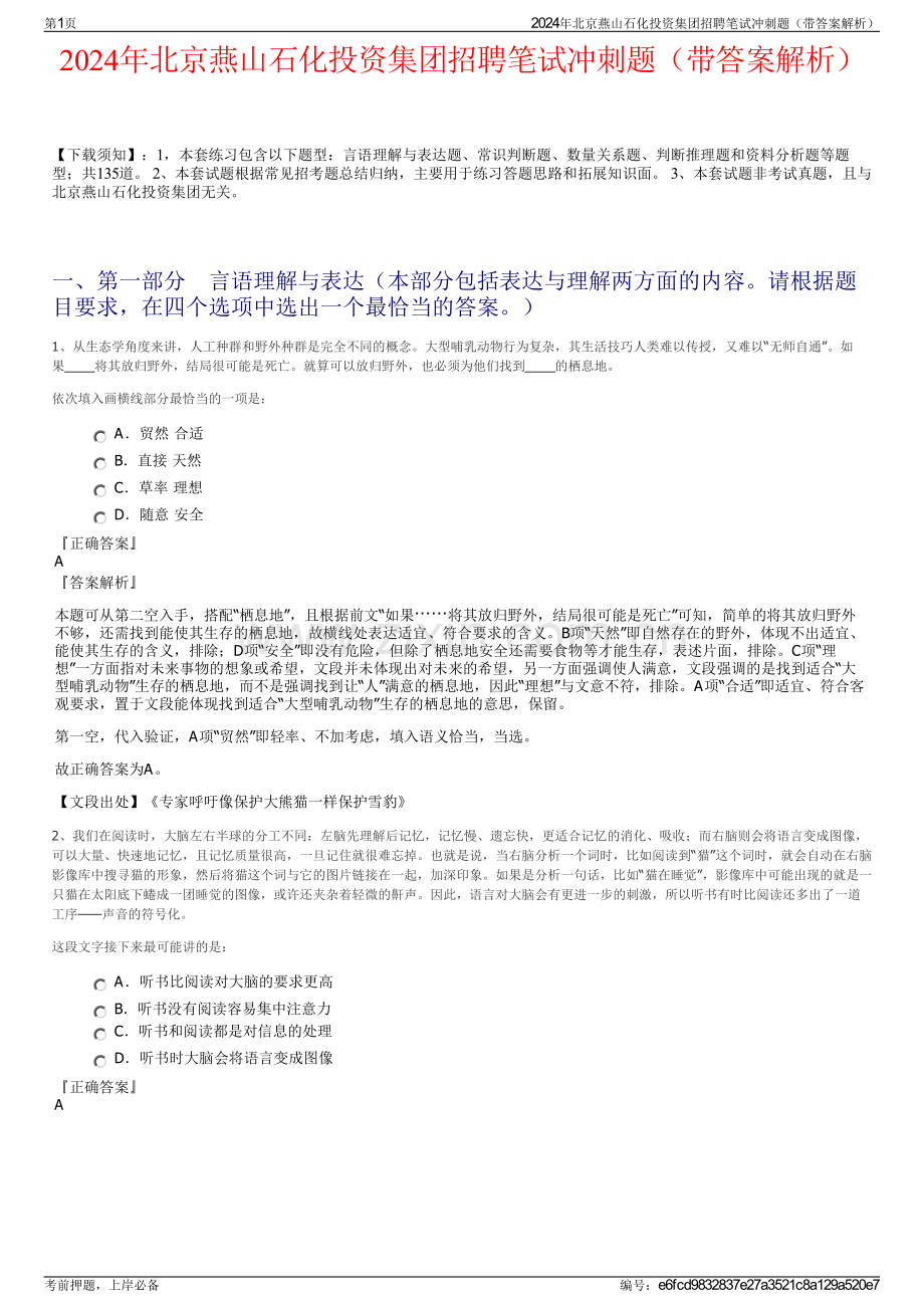 2024年北京燕山石化投资集团招聘笔试冲刺题（带答案解析）.pdf_第1页