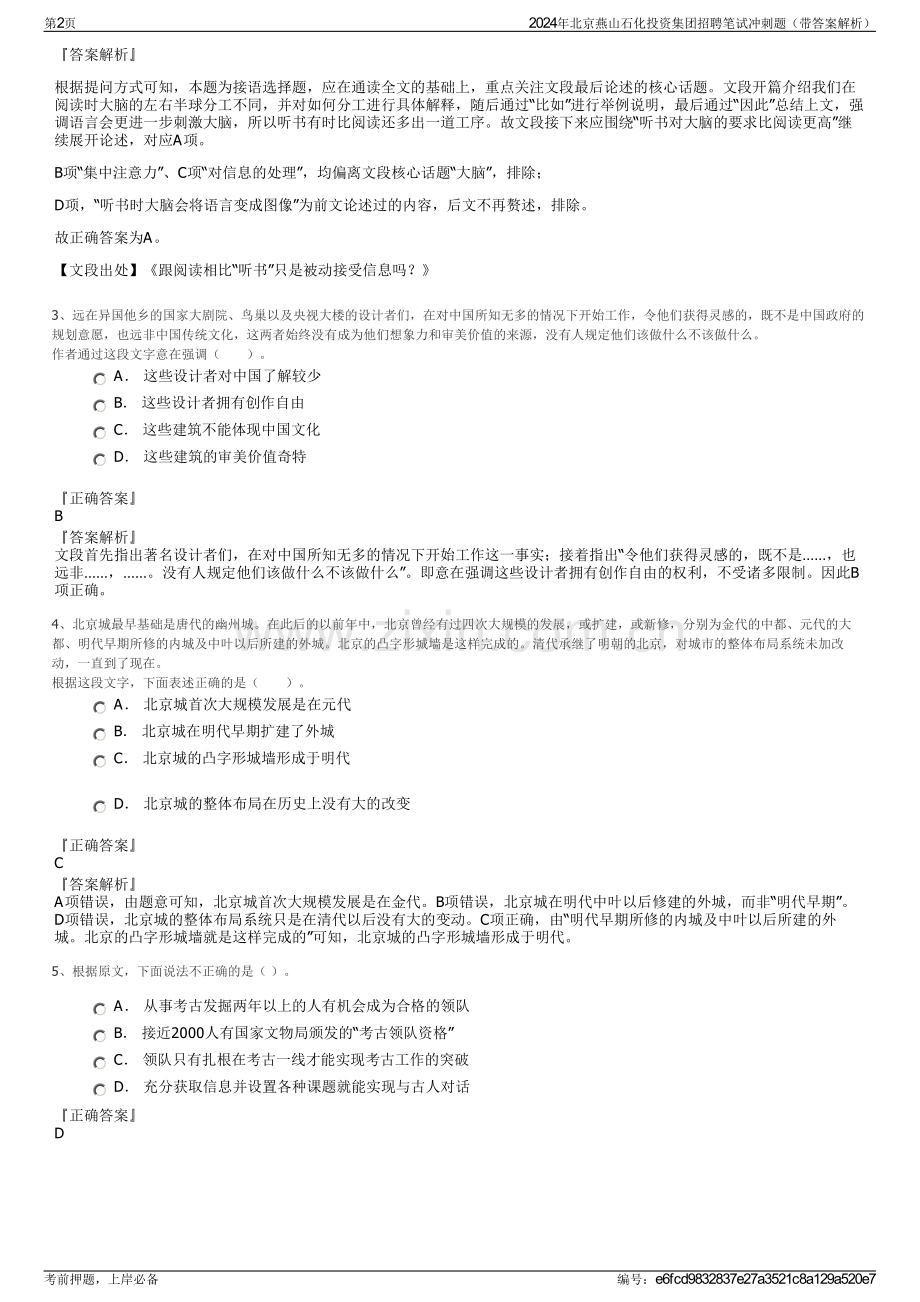 2024年北京燕山石化投资集团招聘笔试冲刺题（带答案解析）.pdf_第2页