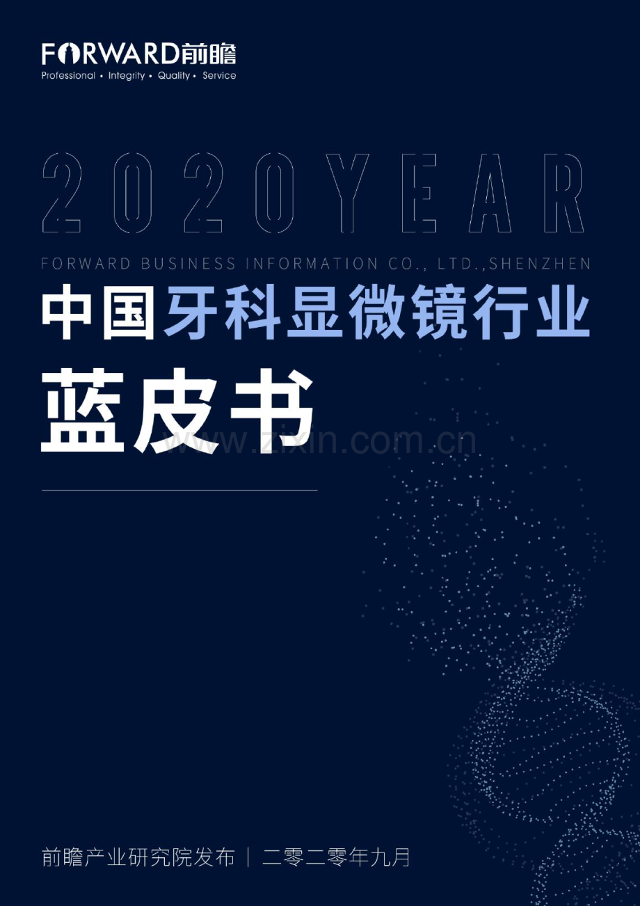 2020年中国牙科显微镜行业蓝皮书.pdf_第1页