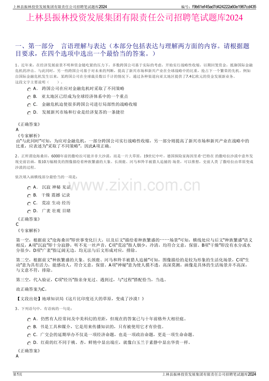 上林县振林投资发展集团有限责任公司招聘笔试题库2024.pdf_第1页