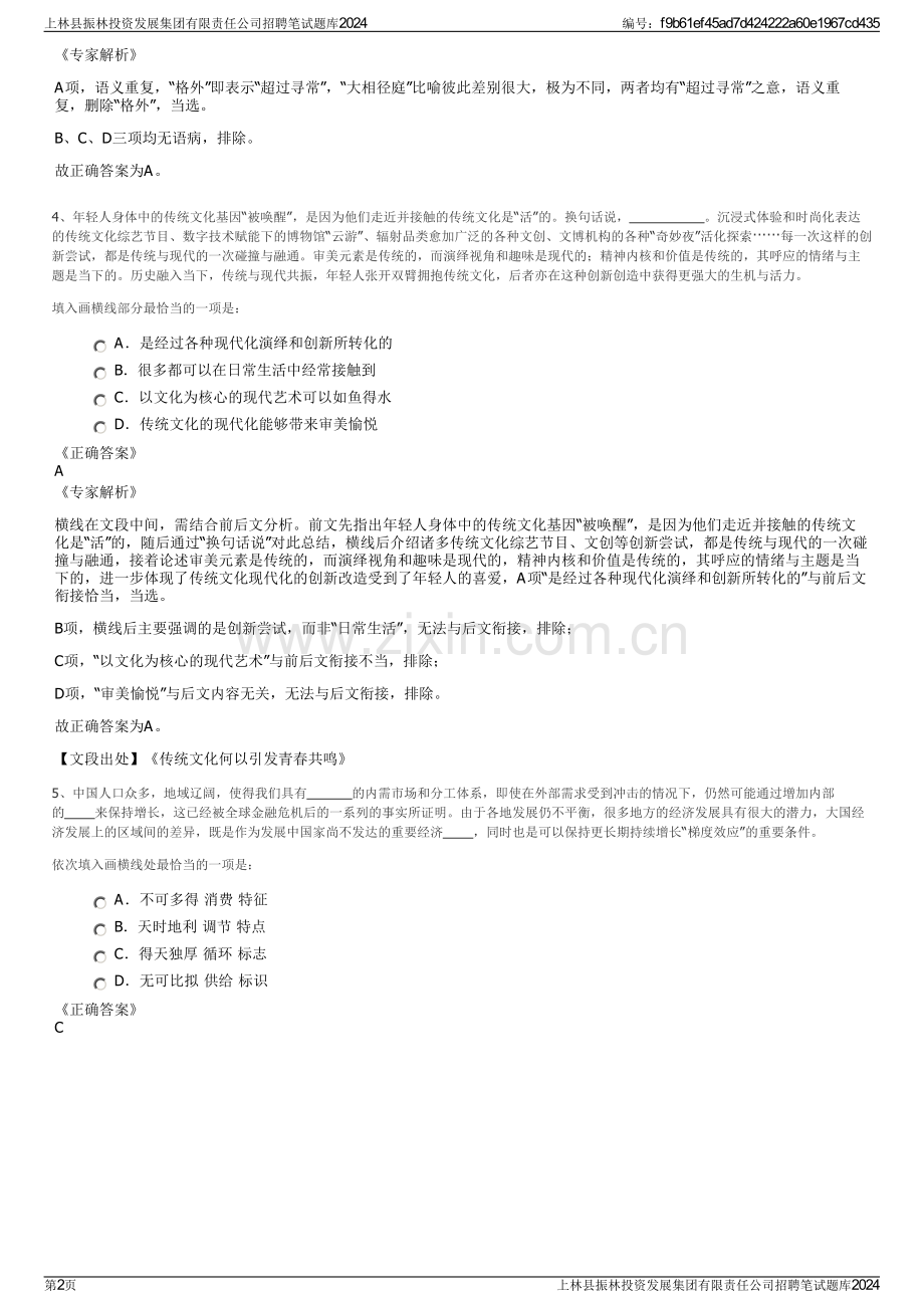 上林县振林投资发展集团有限责任公司招聘笔试题库2024.pdf_第2页