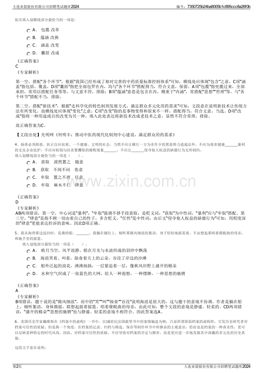 大连亚晨股份有限公司招聘笔试题库2024.pdf_第2页