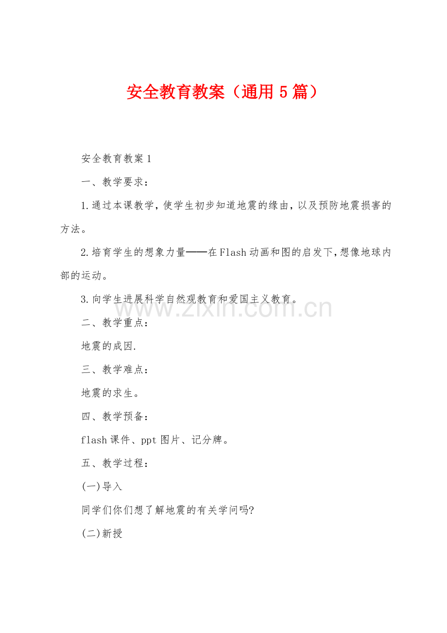 安全教育教案(通用5篇).pdf_第1页