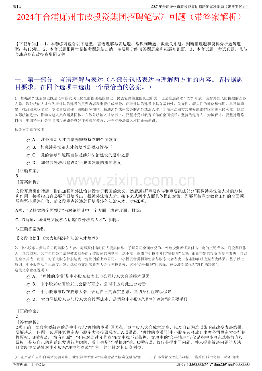 2024年合浦廉州市政投资集团招聘笔试冲刺题（带答案解析）.pdf_第1页