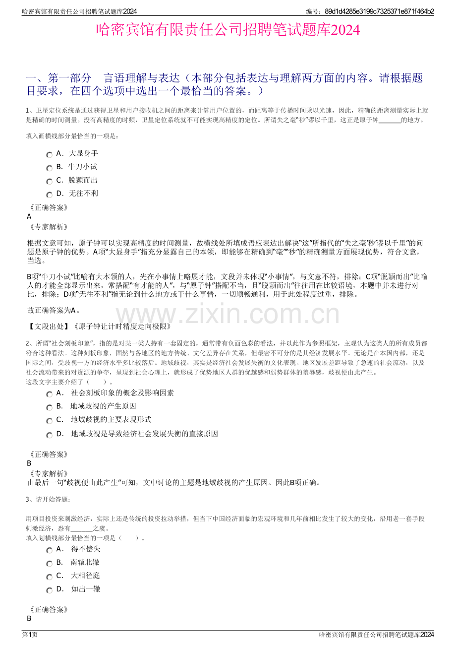 哈密宾馆有限责任公司招聘笔试题库2024.pdf_第1页