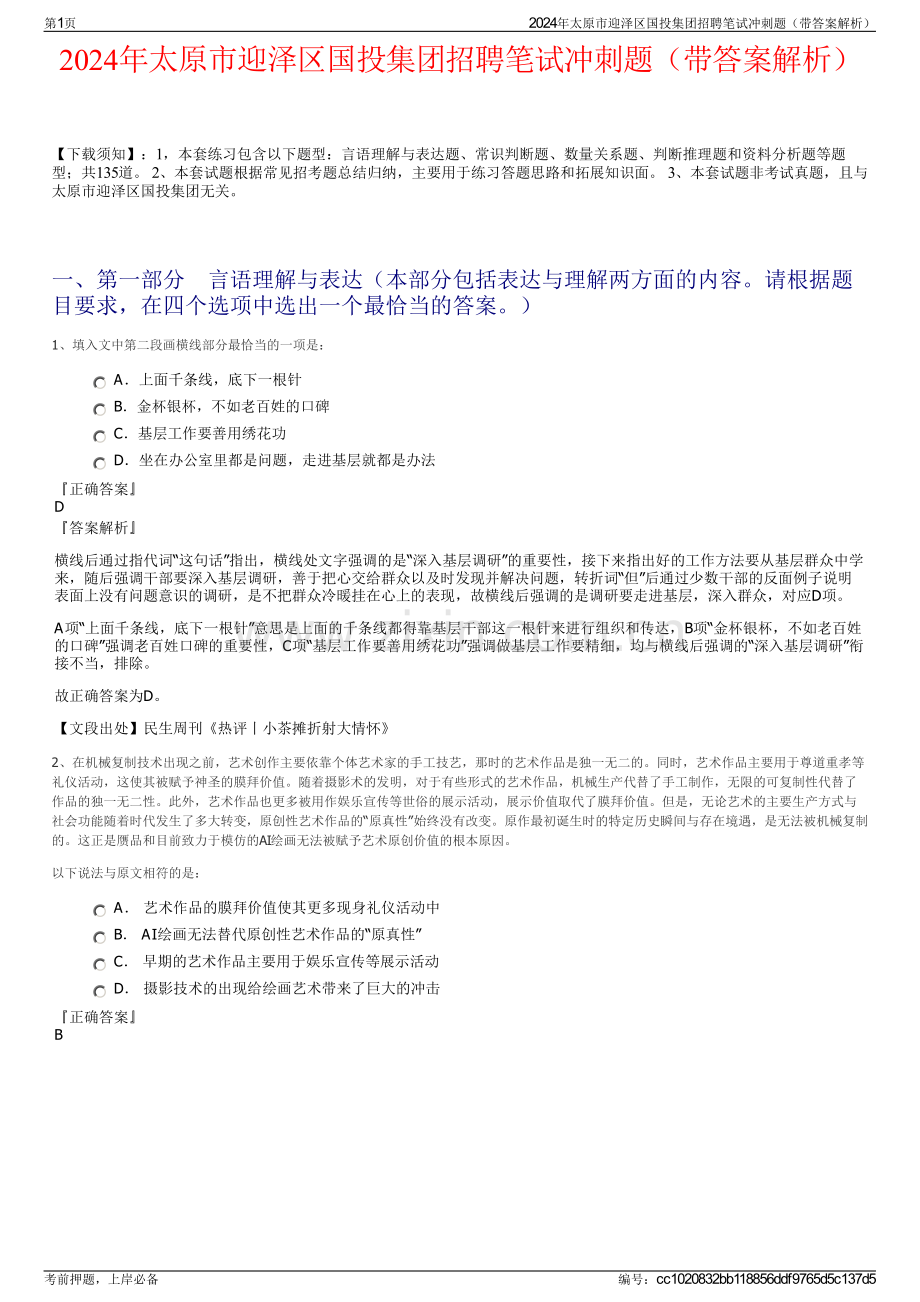 2024年太原市迎泽区国投集团招聘笔试冲刺题（带答案解析）.pdf_第1页