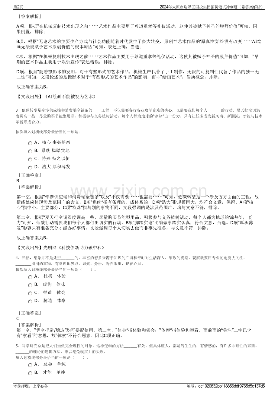 2024年太原市迎泽区国投集团招聘笔试冲刺题（带答案解析）.pdf_第2页