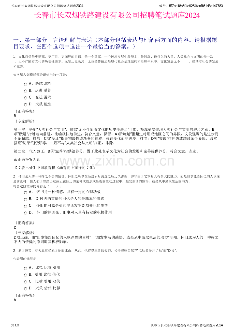 长春市长双烟铁路建设有限公司招聘笔试题库2024.pdf_第1页