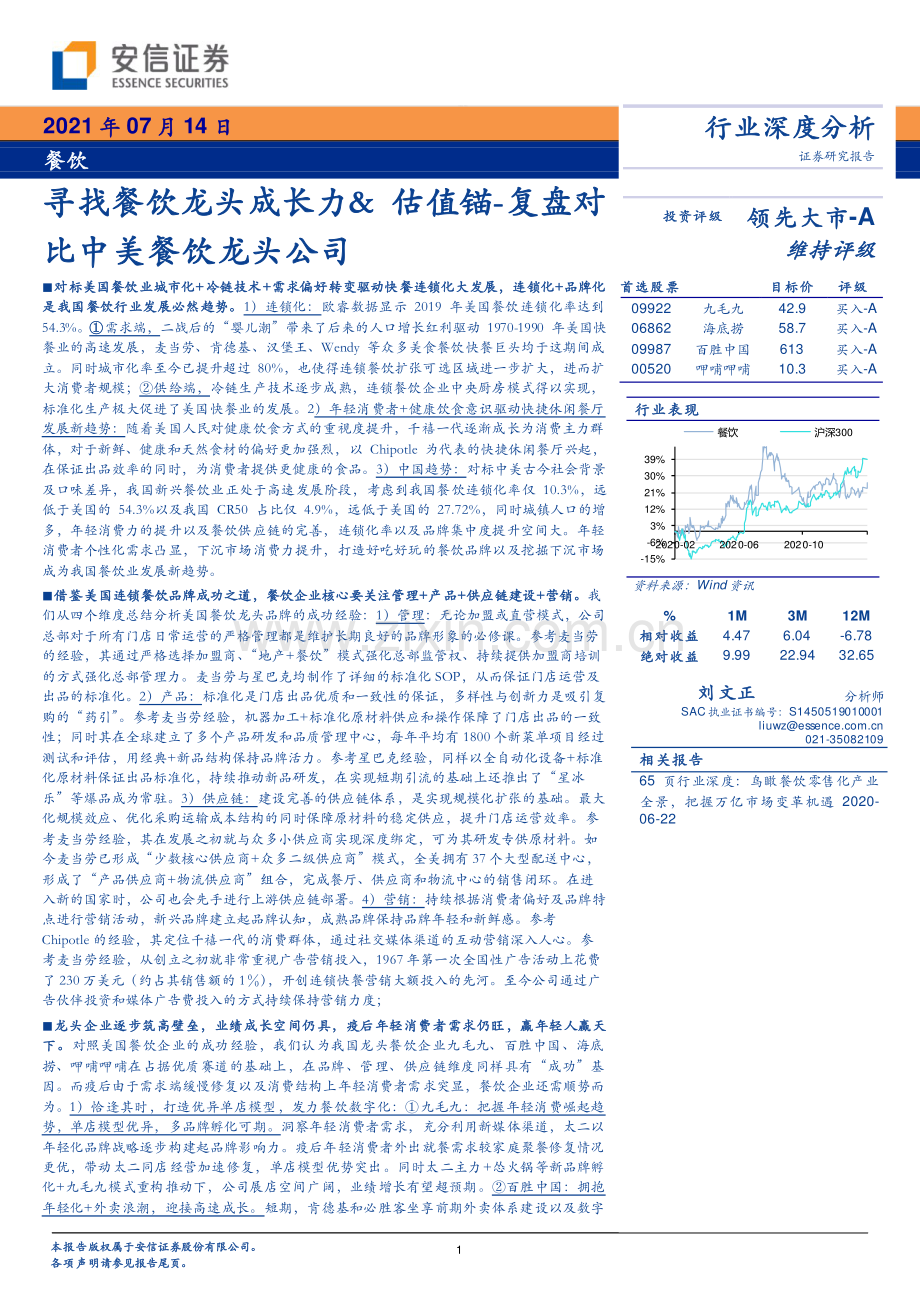 复盘对比中美餐饮龙头公司.pdf_第1页