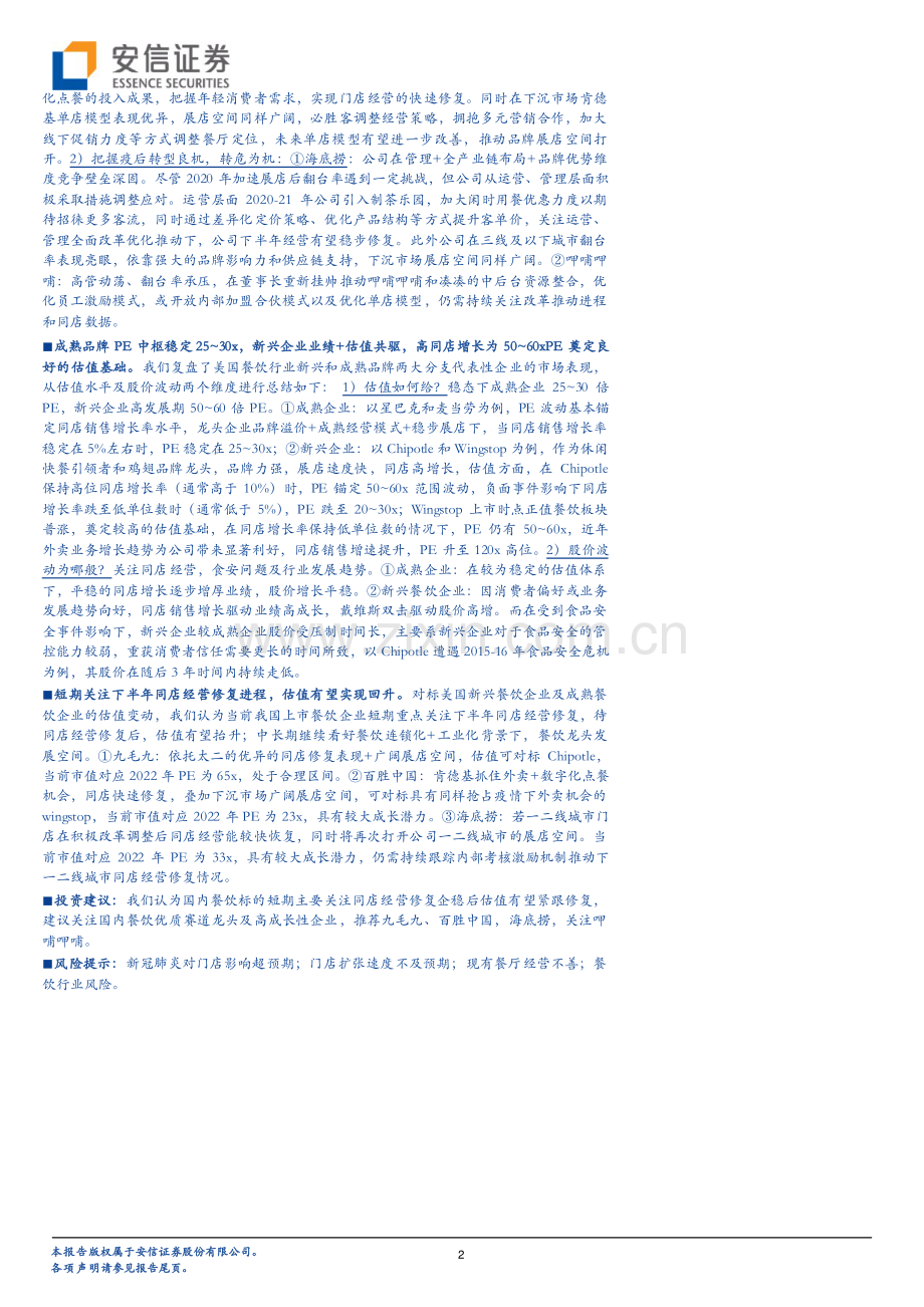 复盘对比中美餐饮龙头公司.pdf_第2页