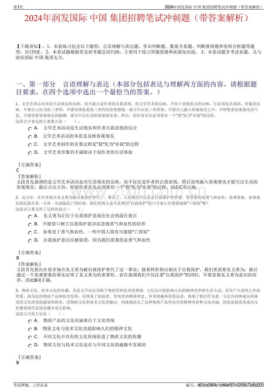 2024年润发国际 中国 集团招聘笔试冲刺题（带答案解析）.pdf_第1页