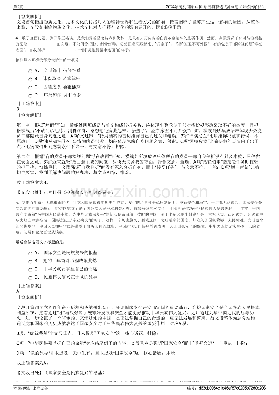 2024年润发国际 中国 集团招聘笔试冲刺题（带答案解析）.pdf_第2页