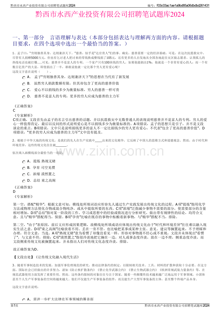 黔西市水西产业投资有限公司招聘笔试题库2024.pdf_第1页