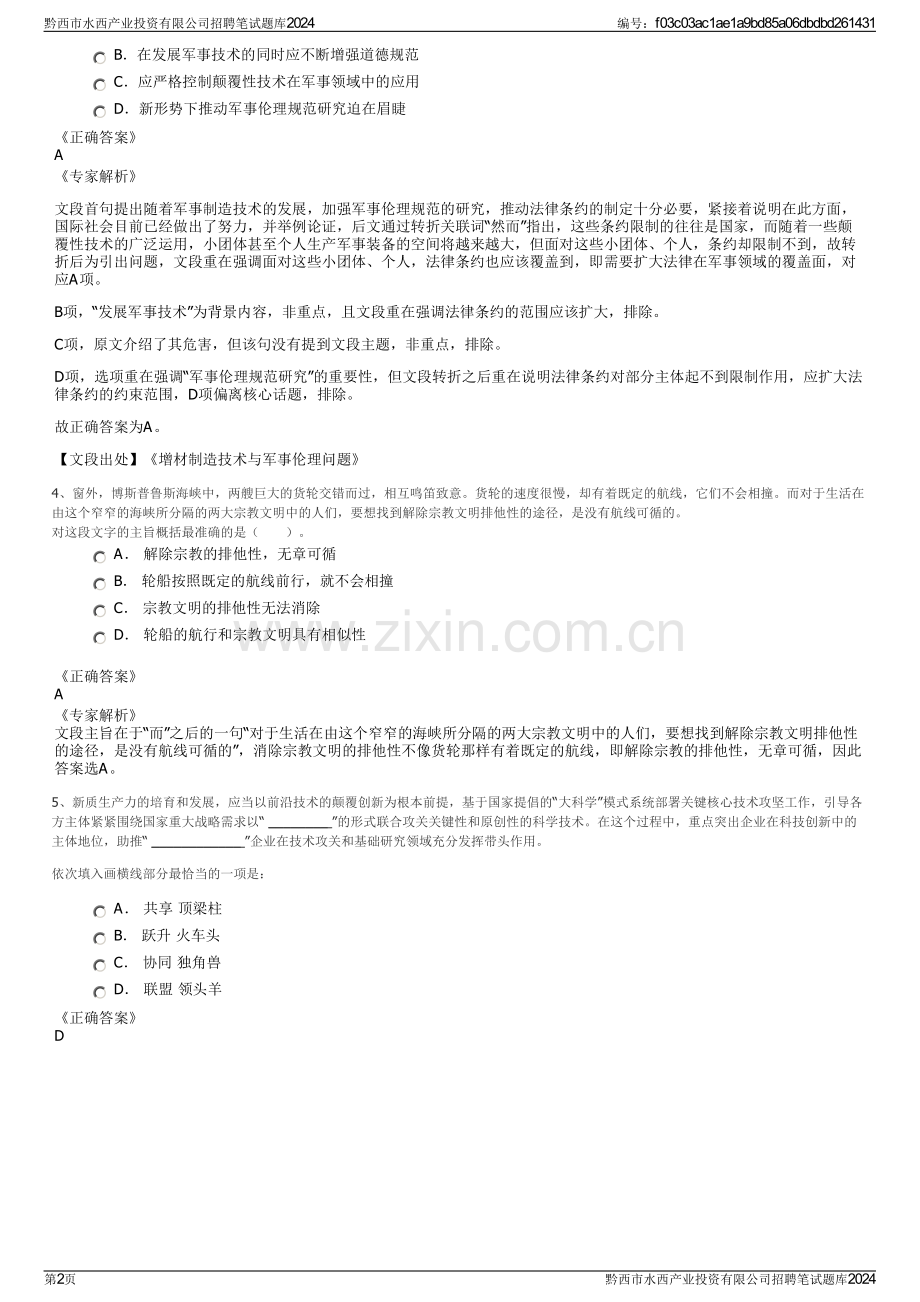 黔西市水西产业投资有限公司招聘笔试题库2024.pdf_第2页