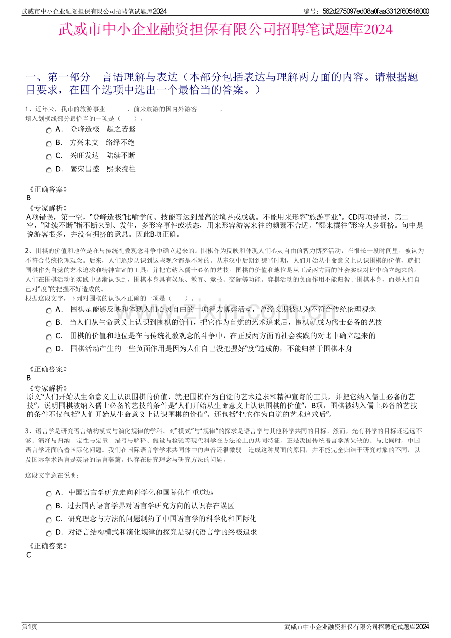 武威市中小企业融资担保有限公司招聘笔试题库2024.pdf_第1页