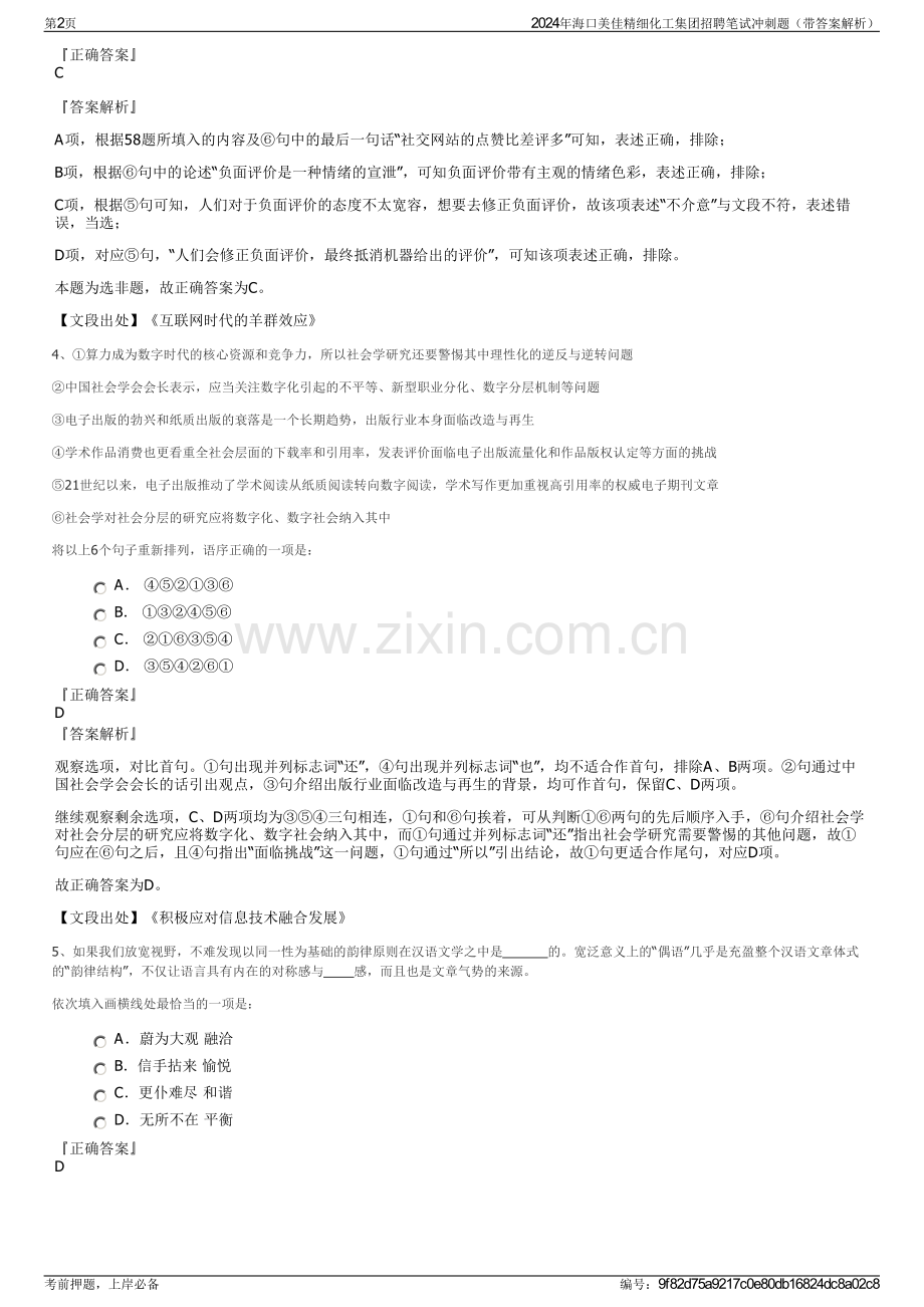 2024年海口美佳精细化工集团招聘笔试冲刺题（带答案解析）.pdf_第2页