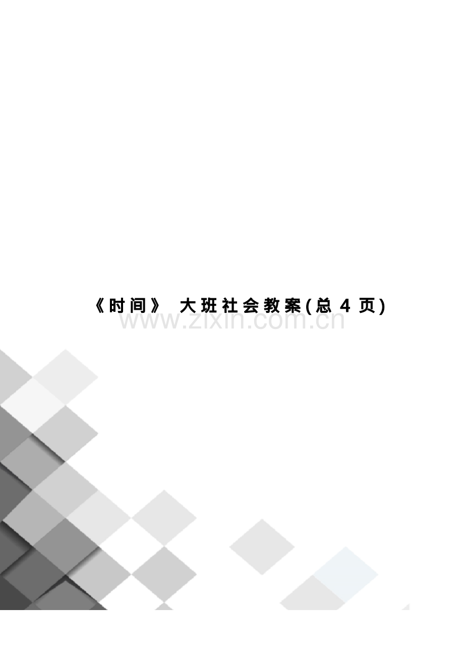 时间大班社会教案.docx_第1页