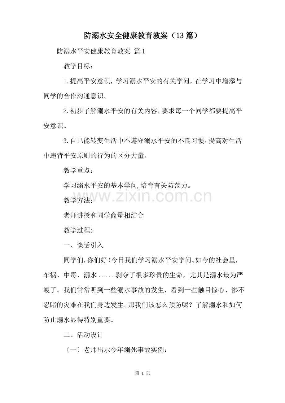 防溺水安全健康教育教案(13篇).pdf_第1页