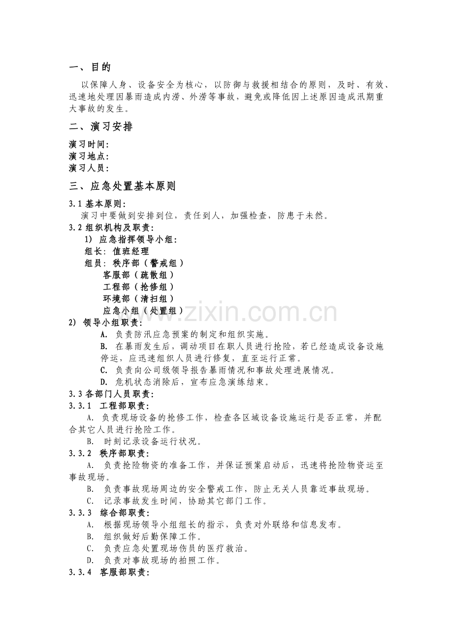 某物业公司防汛应急演练方案范本.docx_第1页