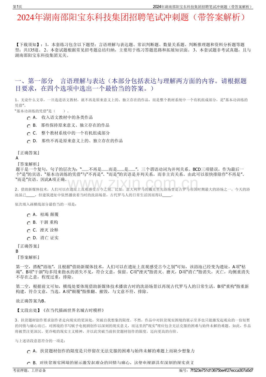2024年湖南邵阳宝东科技集团招聘笔试冲刺题（带答案解析）.pdf_第1页