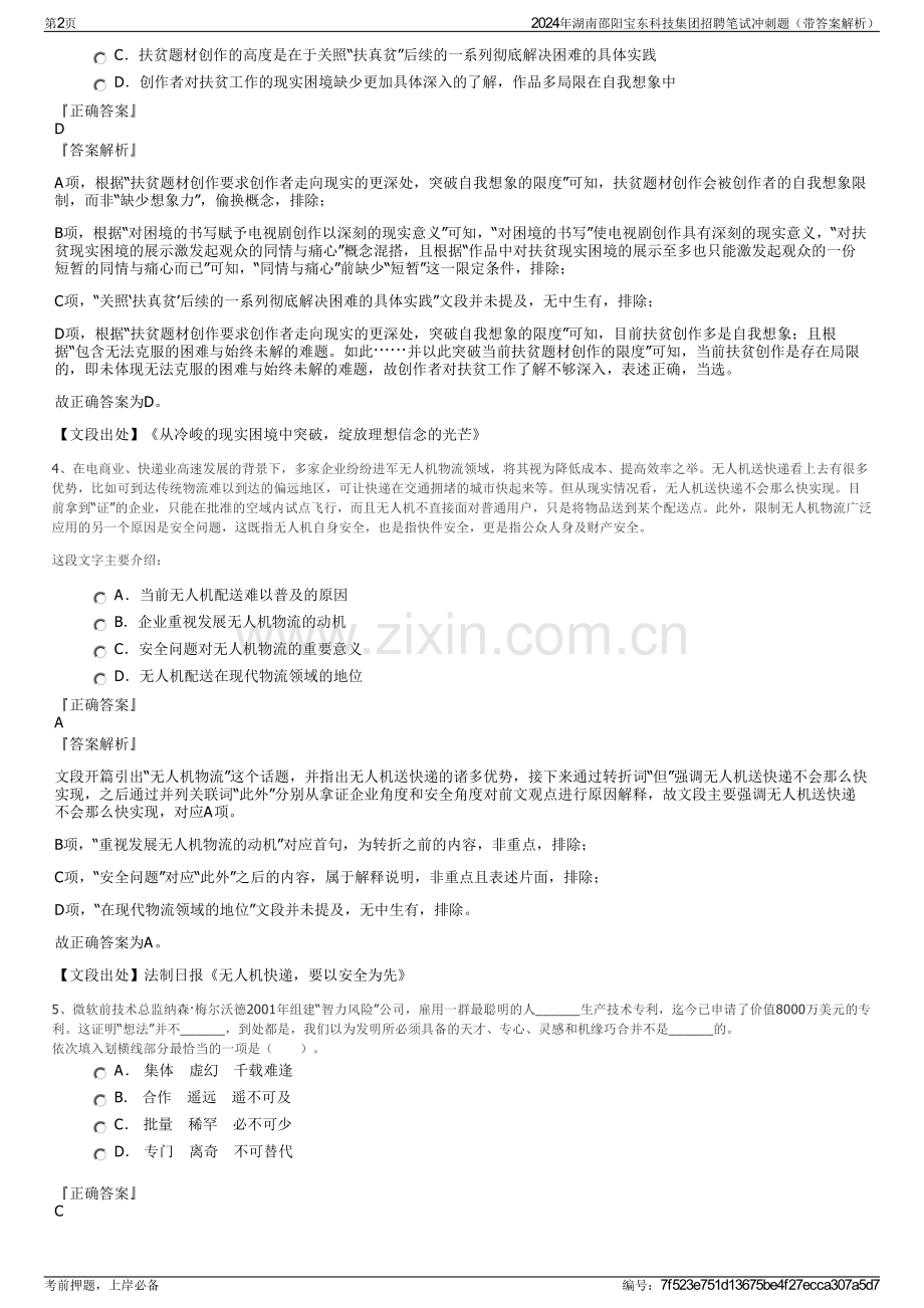 2024年湖南邵阳宝东科技集团招聘笔试冲刺题（带答案解析）.pdf_第2页