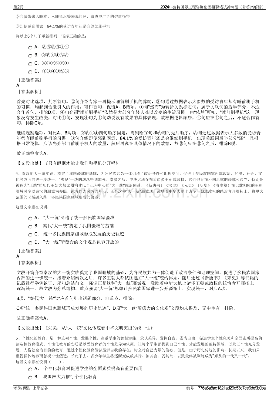 2024年营特国际工程咨询集团招聘笔试冲刺题（带答案解析）.pdf_第2页