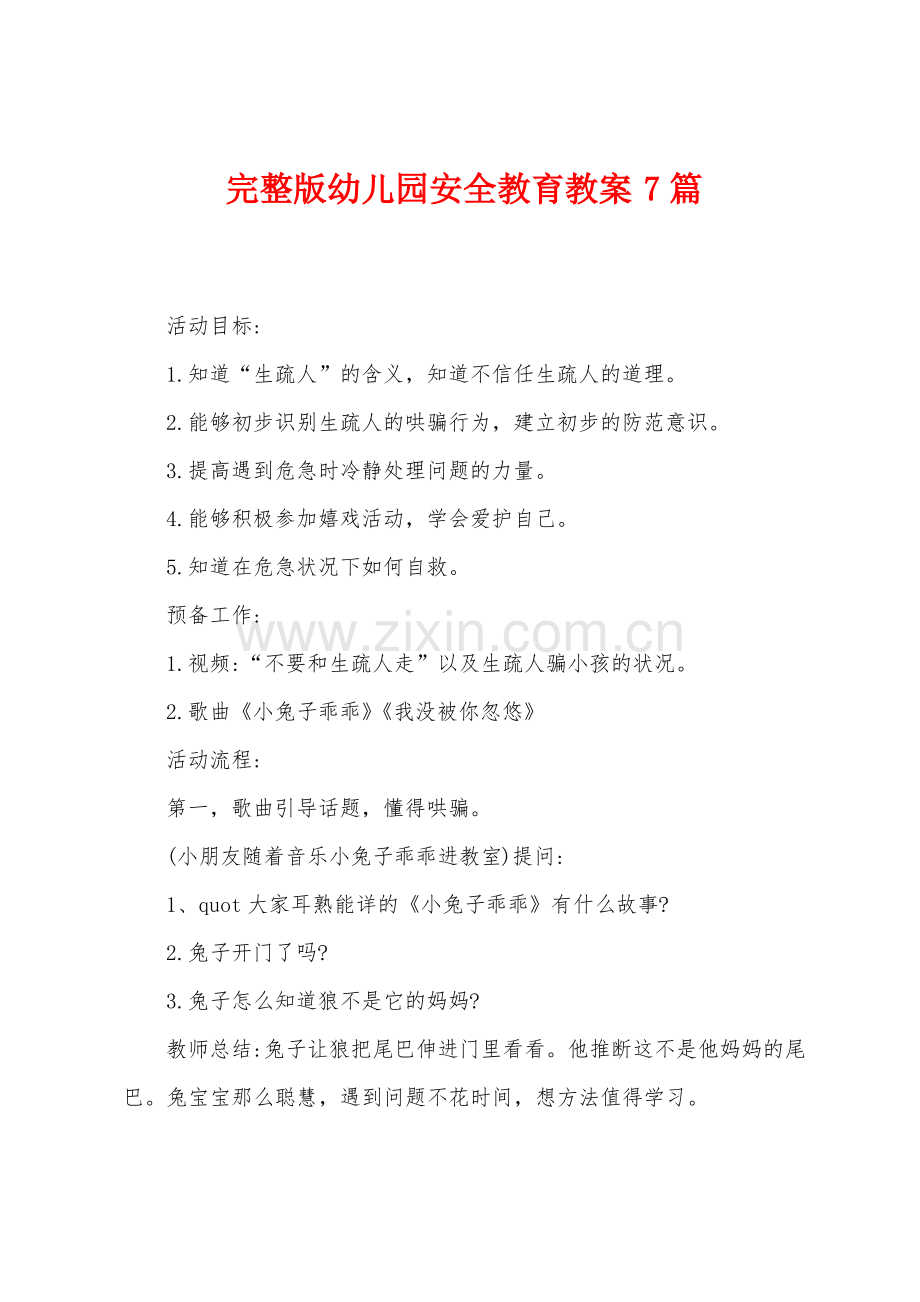 幼儿园安全教育教案7篇.pdf_第1页