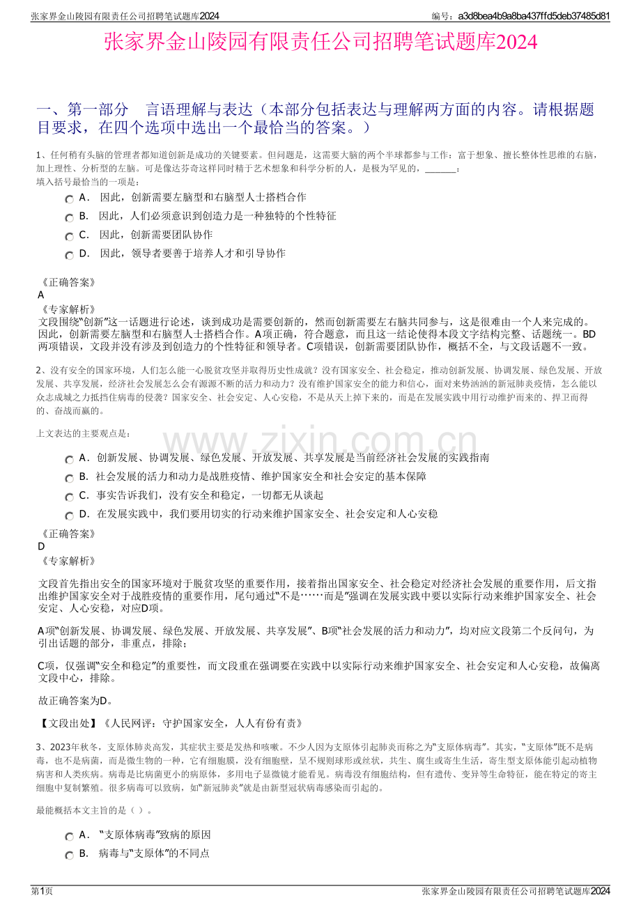 张家界金山陵园有限责任公司招聘笔试题库2024.pdf_第1页