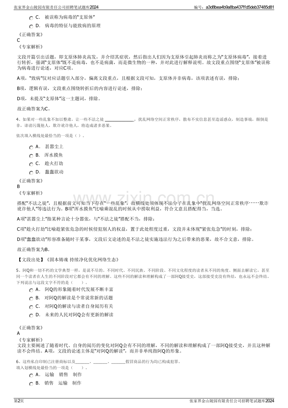 张家界金山陵园有限责任公司招聘笔试题库2024.pdf_第2页