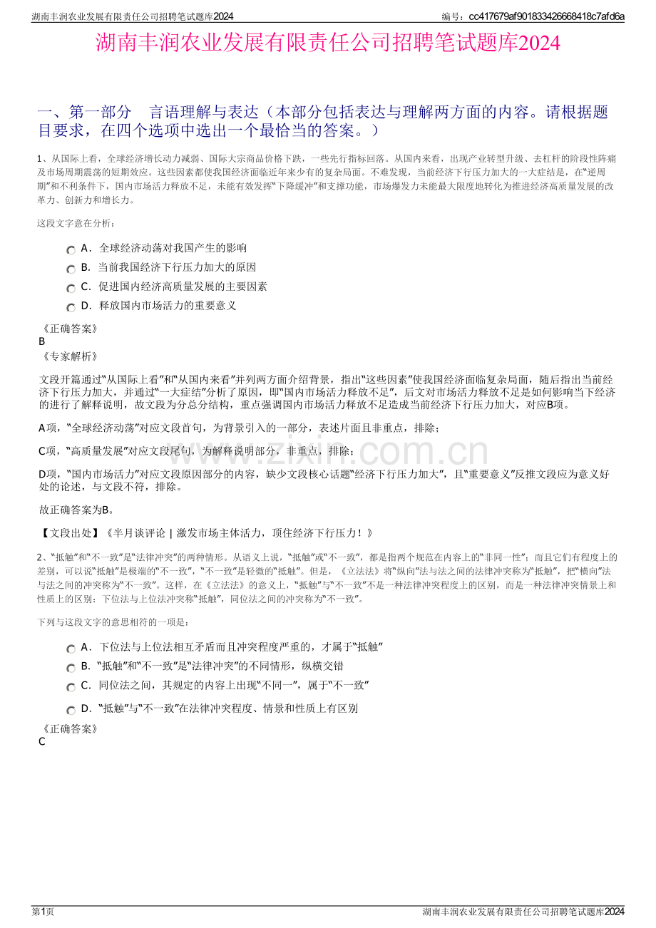 湖南丰润农业发展有限责任公司招聘笔试题库2024.pdf_第1页