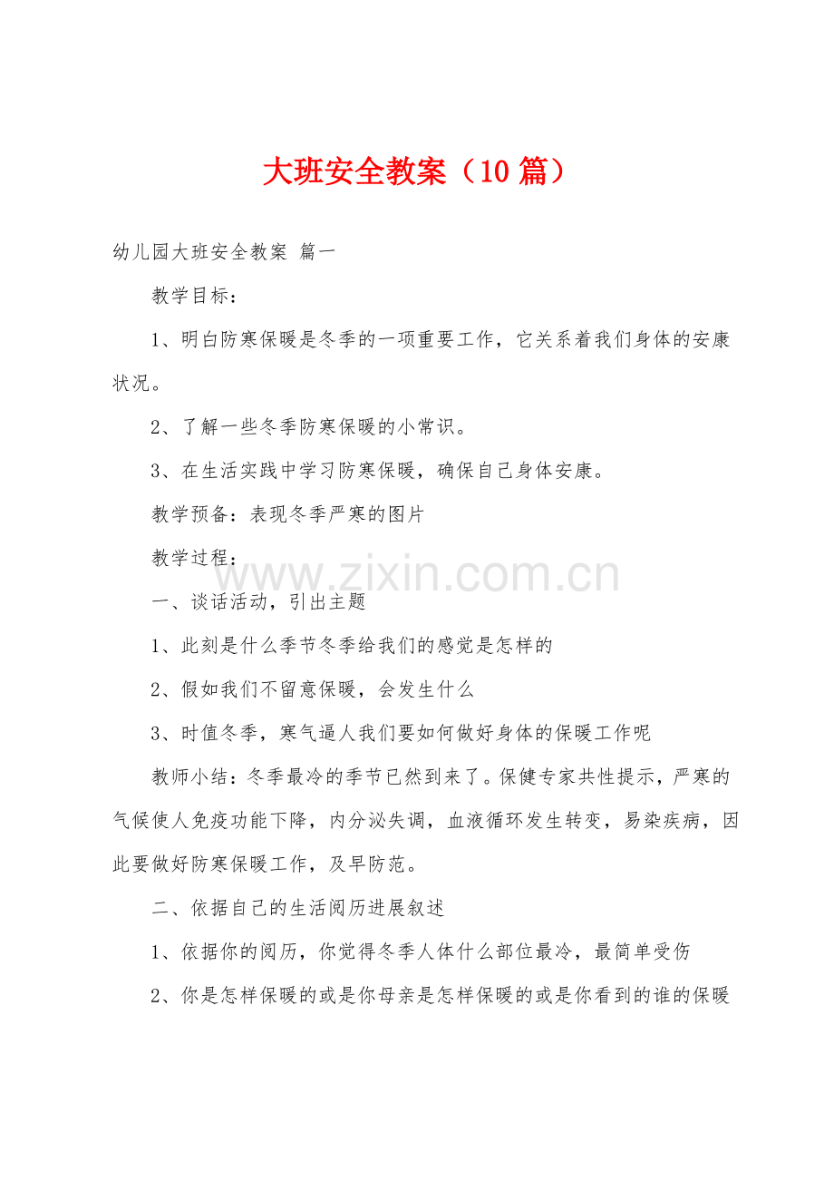 大班安全教案(10篇).pdf_第1页