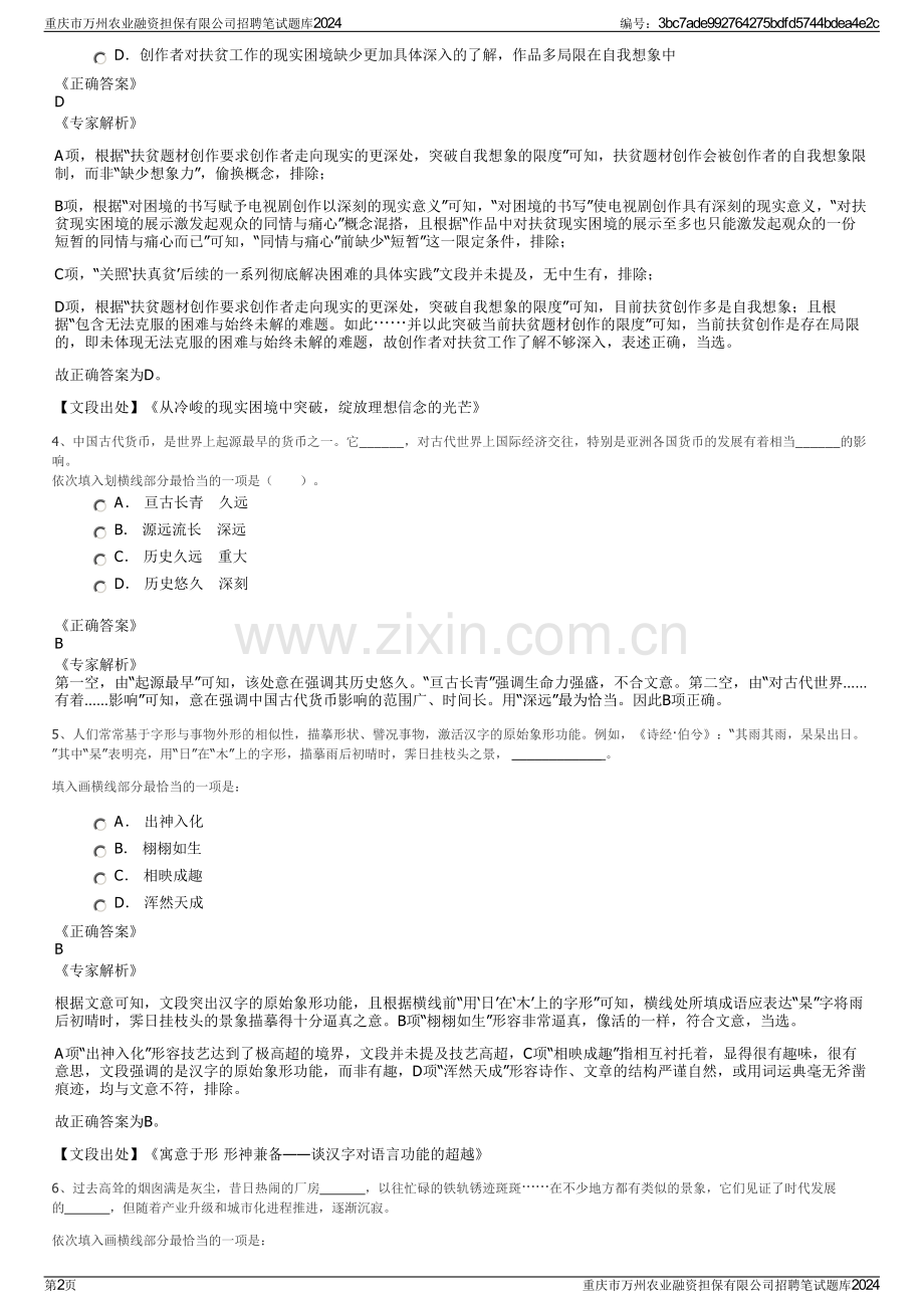 重庆市万州农业融资担保有限公司招聘笔试题库2024.pdf_第2页