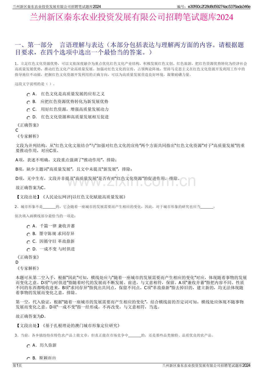 兰州新区秦东农业投资发展有限公司招聘笔试题库2024.pdf_第1页