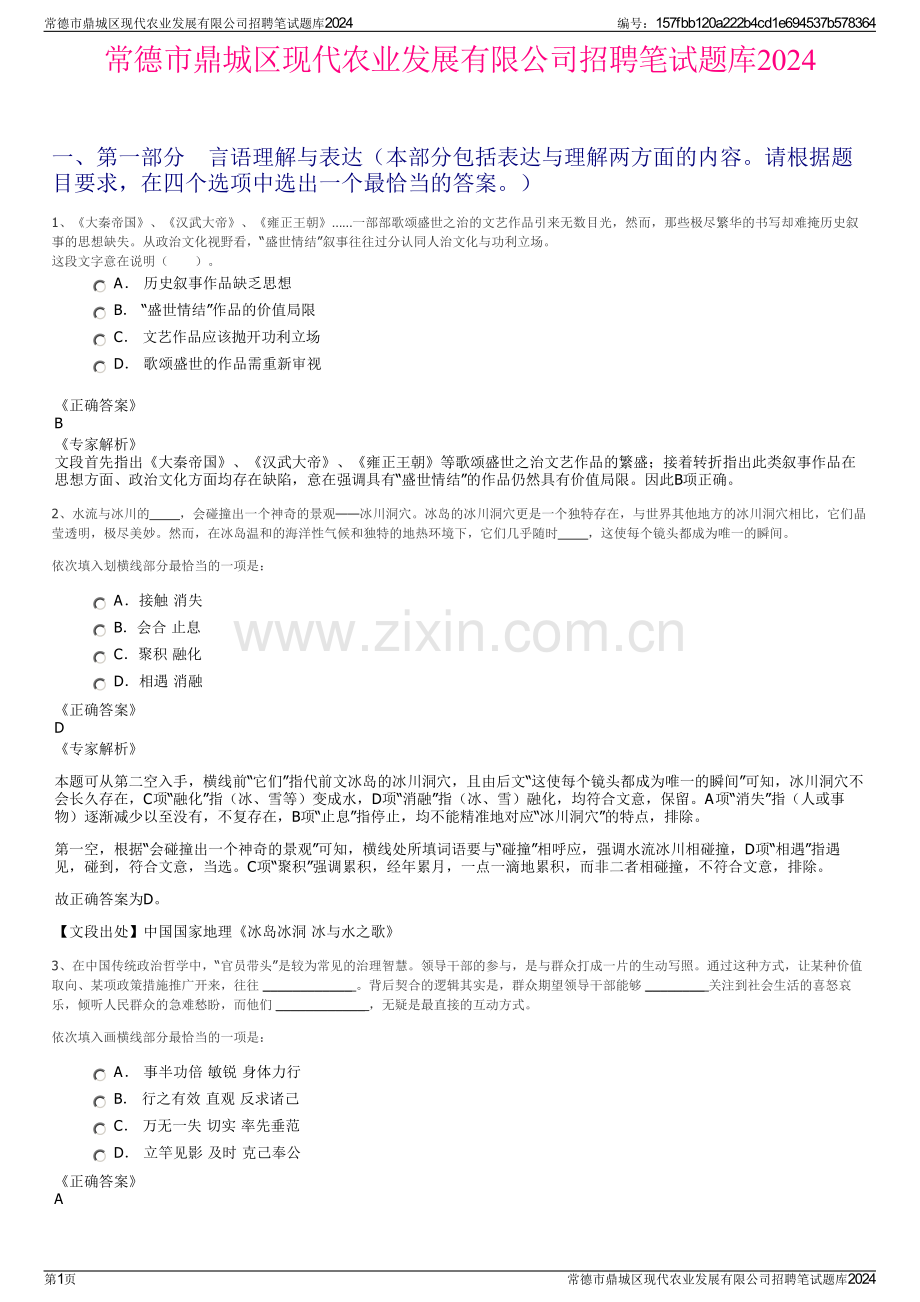 常德市鼎城区现代农业发展有限公司招聘笔试题库2024.pdf_第1页