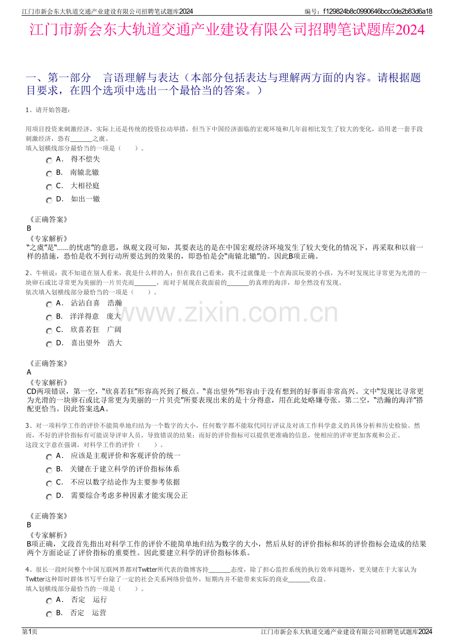 江门市新会东大轨道交通产业建设有限公司招聘笔试题库2024.pdf_第1页