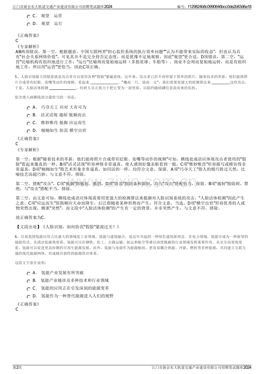江门市新会东大轨道交通产业建设有限公司招聘笔试题库2024.pdf_第2页