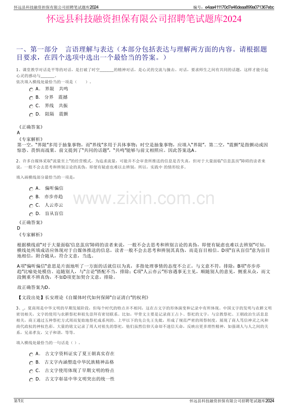 怀远县科技融资担保有限公司招聘笔试题库2024.pdf_第1页