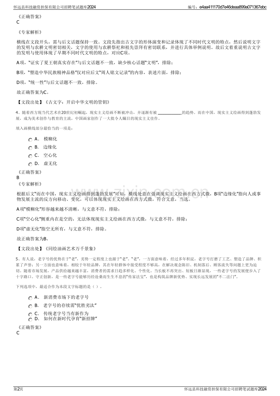 怀远县科技融资担保有限公司招聘笔试题库2024.pdf_第2页