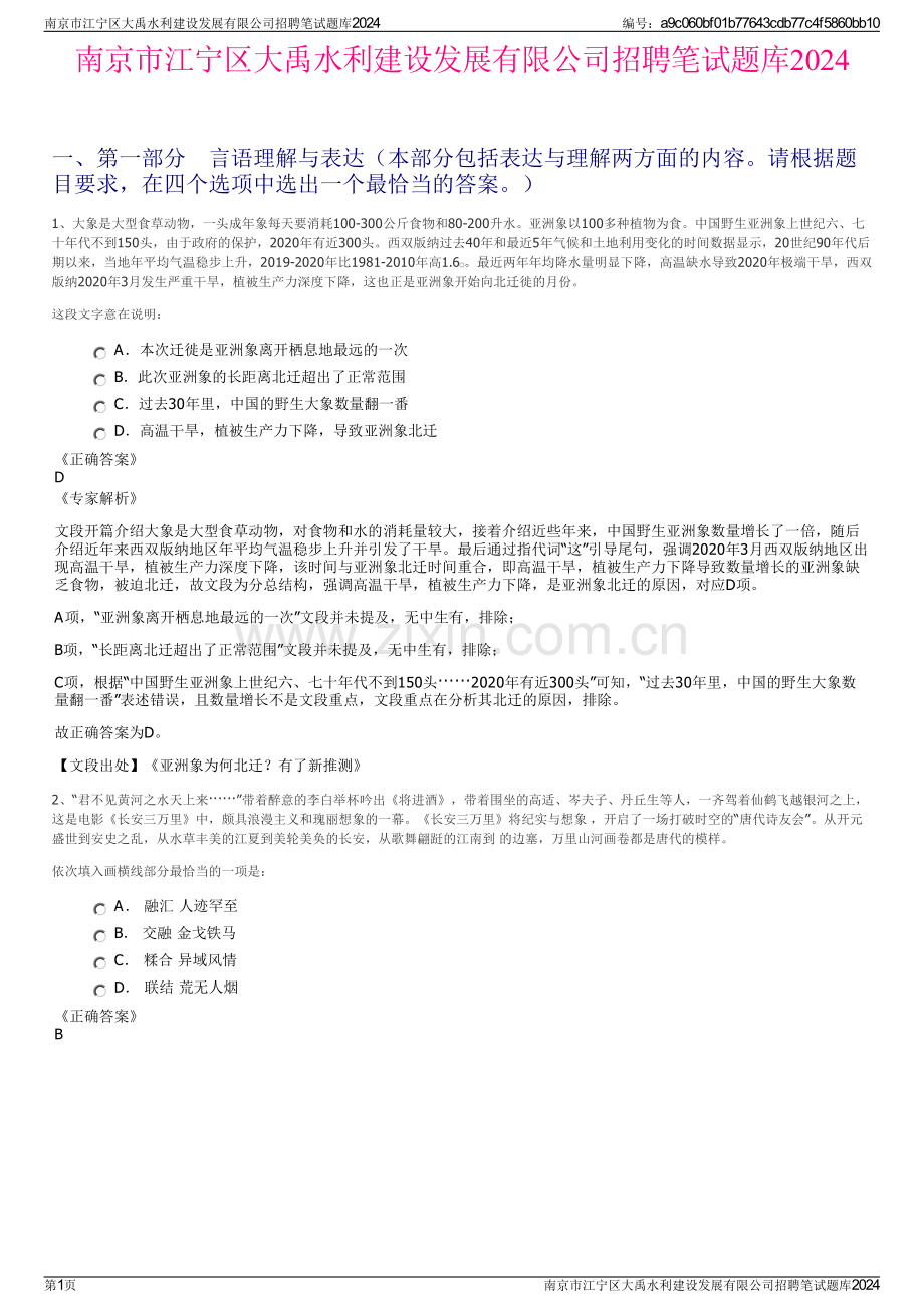 南京市江宁区大禹水利建设发展有限公司招聘笔试题库2024.pdf_第1页
