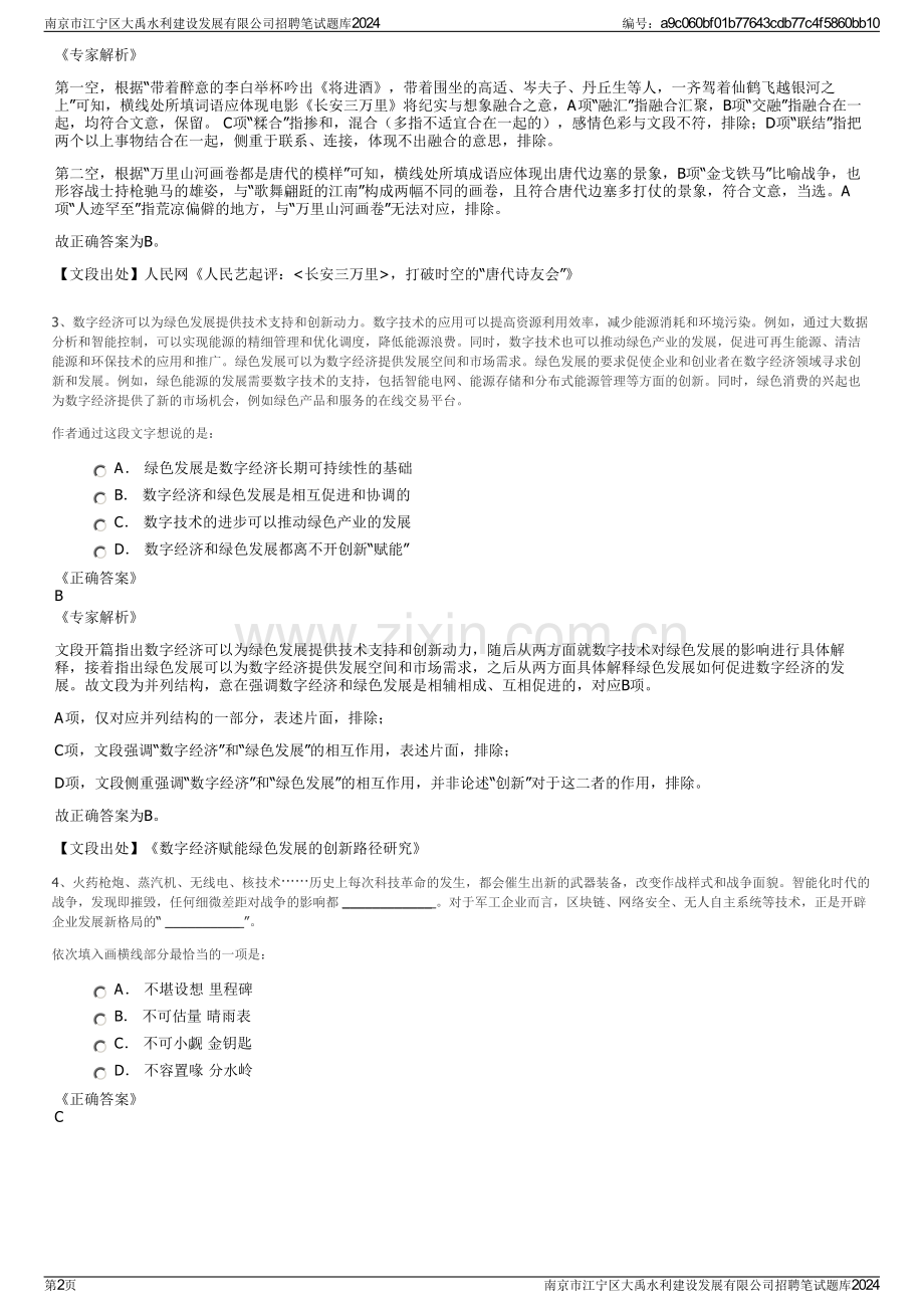 南京市江宁区大禹水利建设发展有限公司招聘笔试题库2024.pdf_第2页
