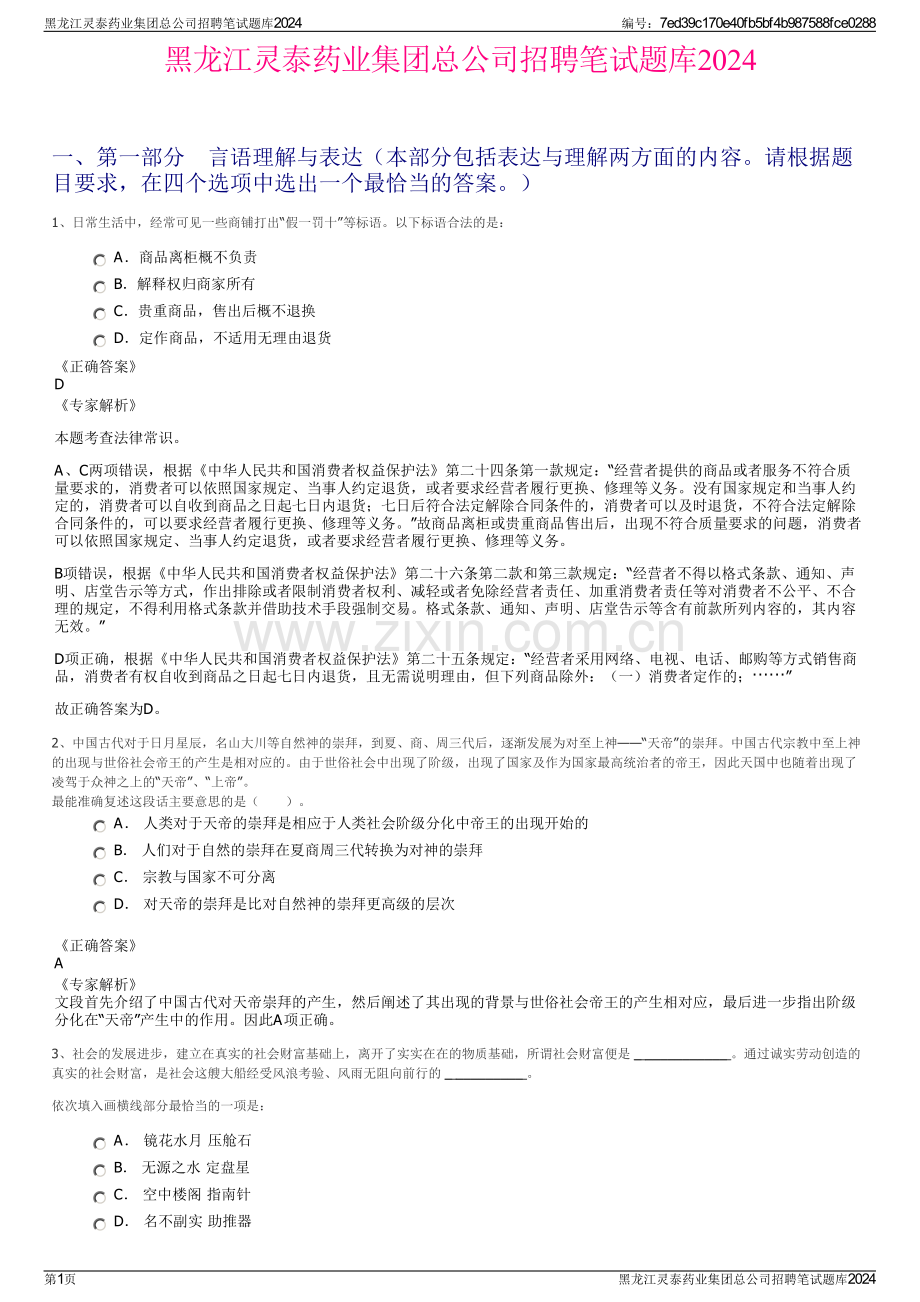 黑龙江灵泰药业集团总公司招聘笔试题库2024.pdf_第1页