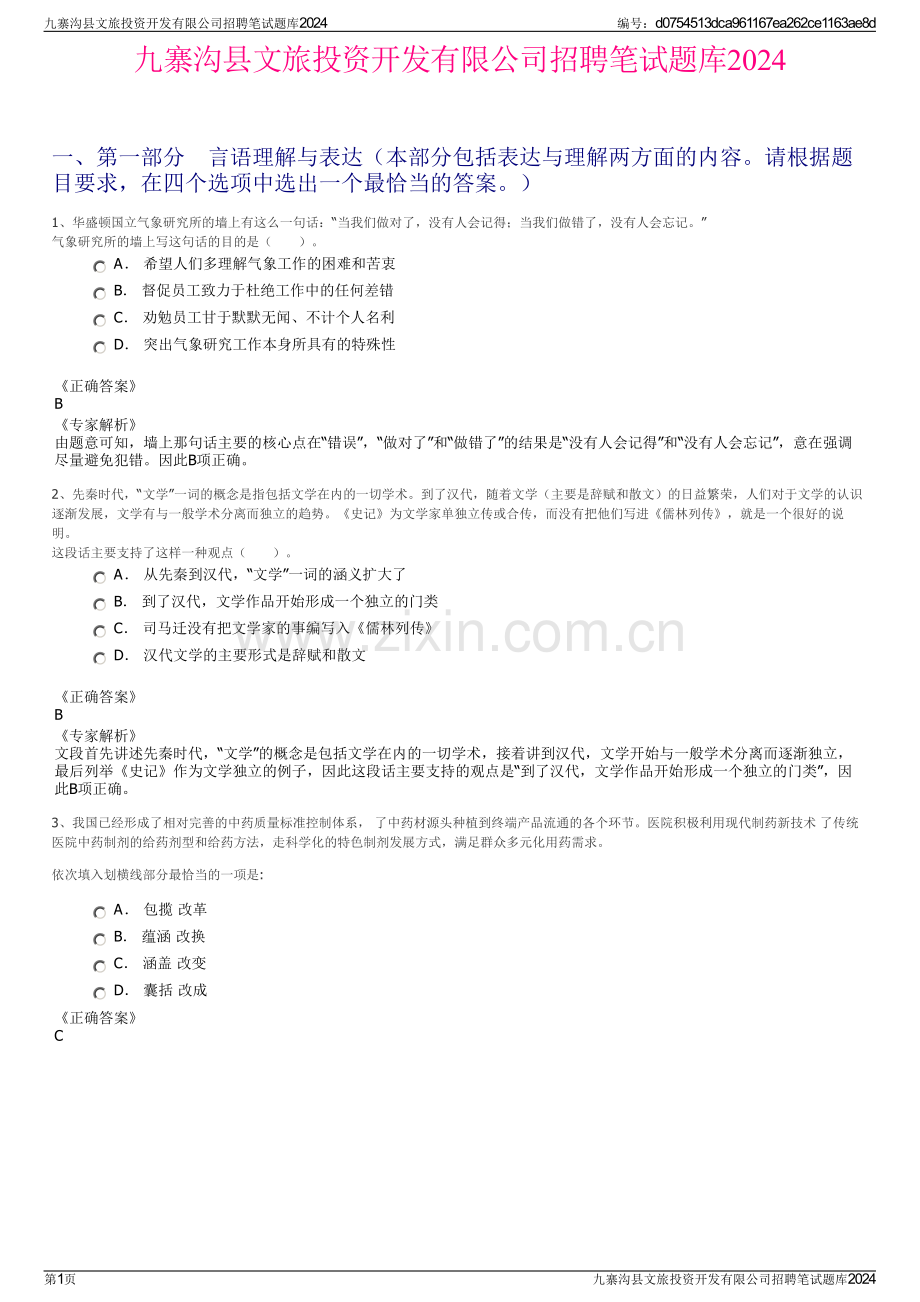 九寨沟县文旅投资开发有限公司招聘笔试题库2024.pdf_第1页