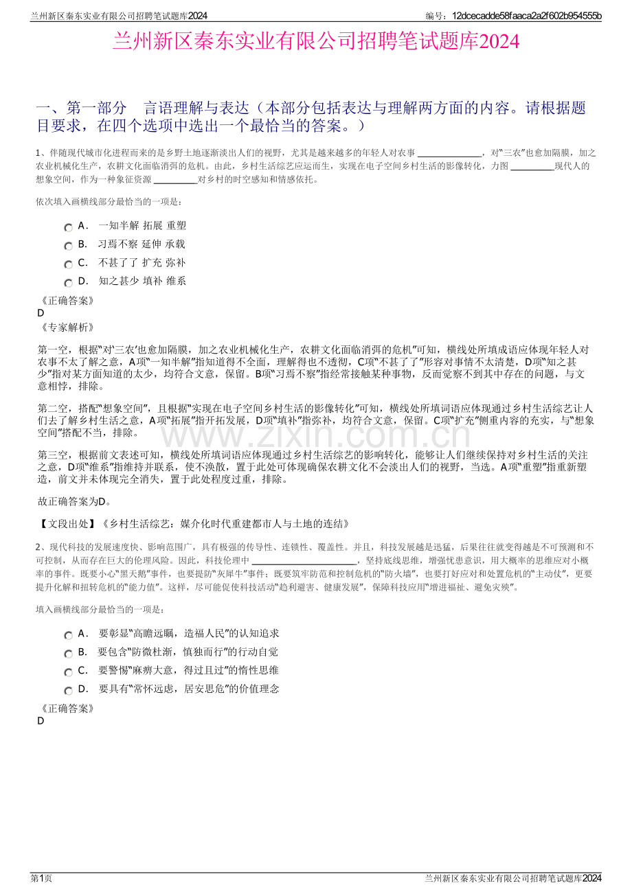 兰州新区秦东实业有限公司招聘笔试题库2024.pdf_第1页