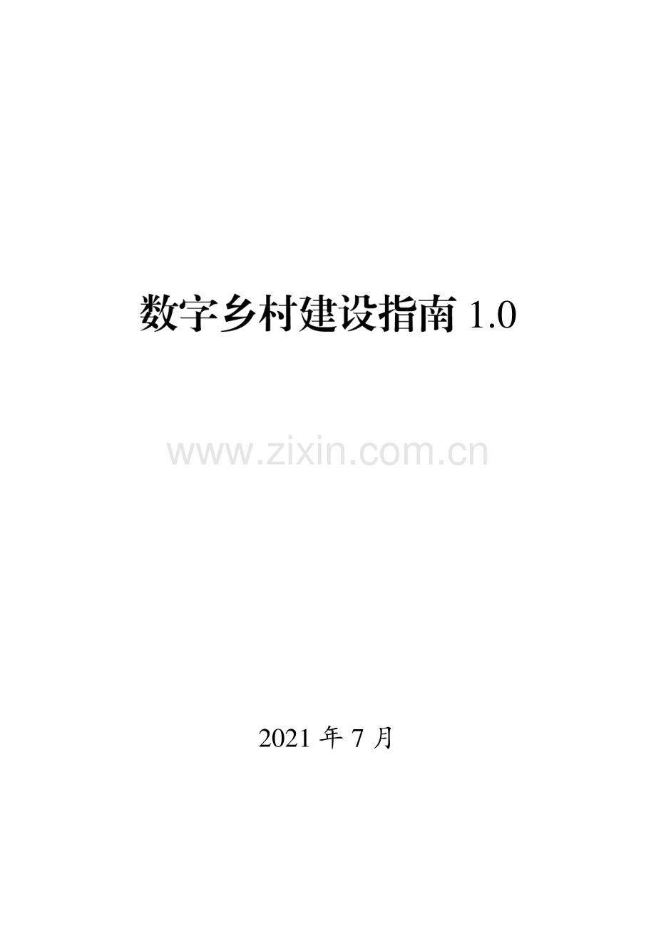 数字乡村建设指南1.0.pdf_第1页