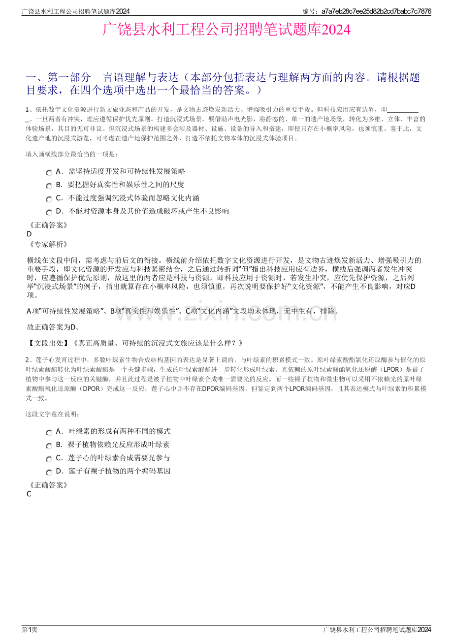 广饶县水利工程公司招聘笔试题库2024.pdf_第1页
